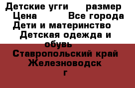 Детские угги  23 размер  › Цена ­ 500 - Все города Дети и материнство » Детская одежда и обувь   . Ставропольский край,Железноводск г.